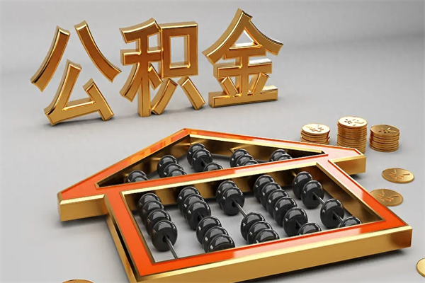 龙海公积金怎么领取流程（如何领取住房公积金钱）
