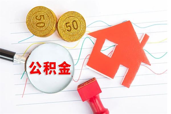 龙海公积金怎么领取流程（领取公积金的办法）