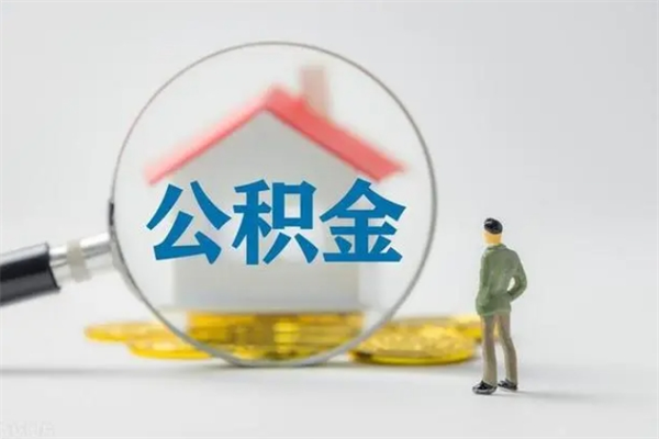 龙海单身怎么提取公积金（单身提取住房公积金）