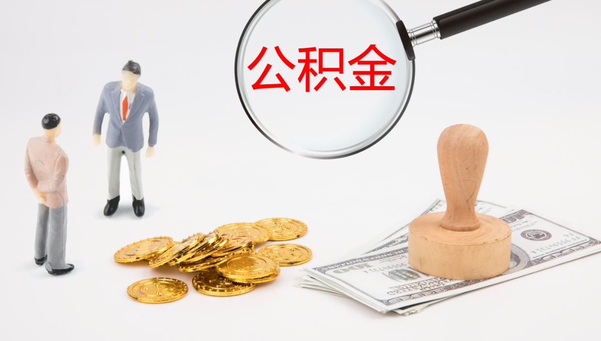 龙海公积金一次性提取（公积金一次性提取办法）