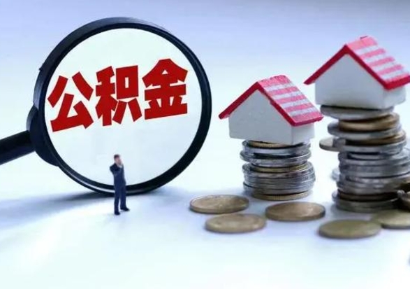 龙海公积金急用钱怎么提取（有急用怎么取公积金）