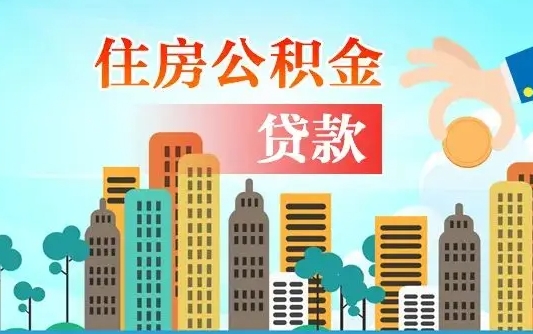 龙海公积金提取流程（2019提取公积金的方法）